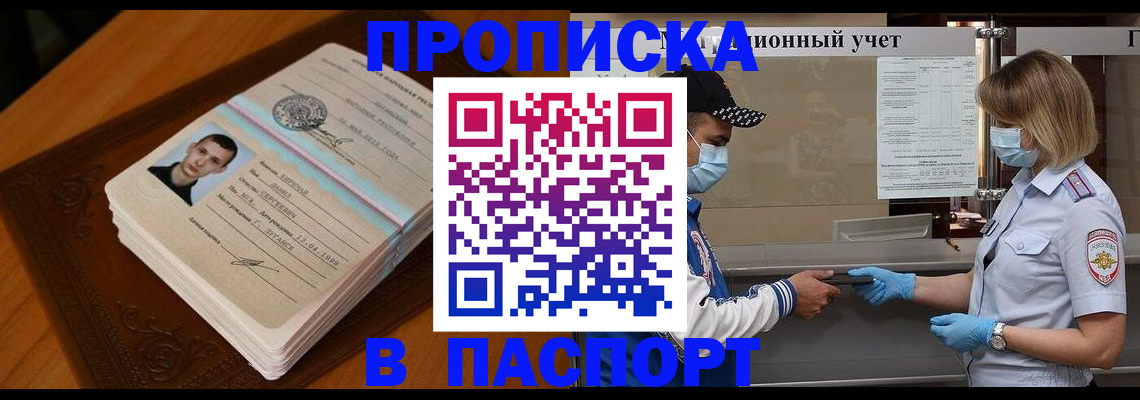 купить прописку в Копейске